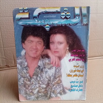 Lebanese Arabic Magazine Achabaka #1838 Georgina rizk 1991 الشبكة جورجينا رزق - Image 1 of 4