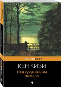 Над кукушкиным гнездом One Flew Over the Cuckoo`s Nest Кен Кизи RUSSIAN BOOK - Picture 1 of 1