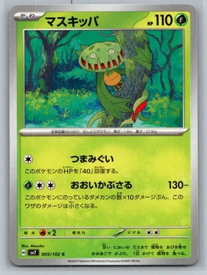 Carnivine 005/102 Sv7: Stellar Miracle Regular (Japanese) - Image 1 of 2