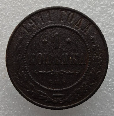 Russia 1 Kopek 1911 Nicholas II Copper Coin D2 - Image 1 of 4