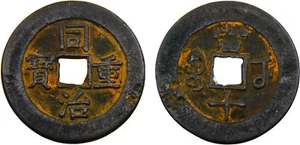 China 1862 10 Cash Copper XF - Picture 1 of 1