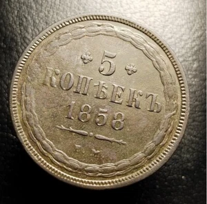 Uncirculated Original Patina 5 kopeks 1858 EM kopecks (R386) - Picture 1 of 3