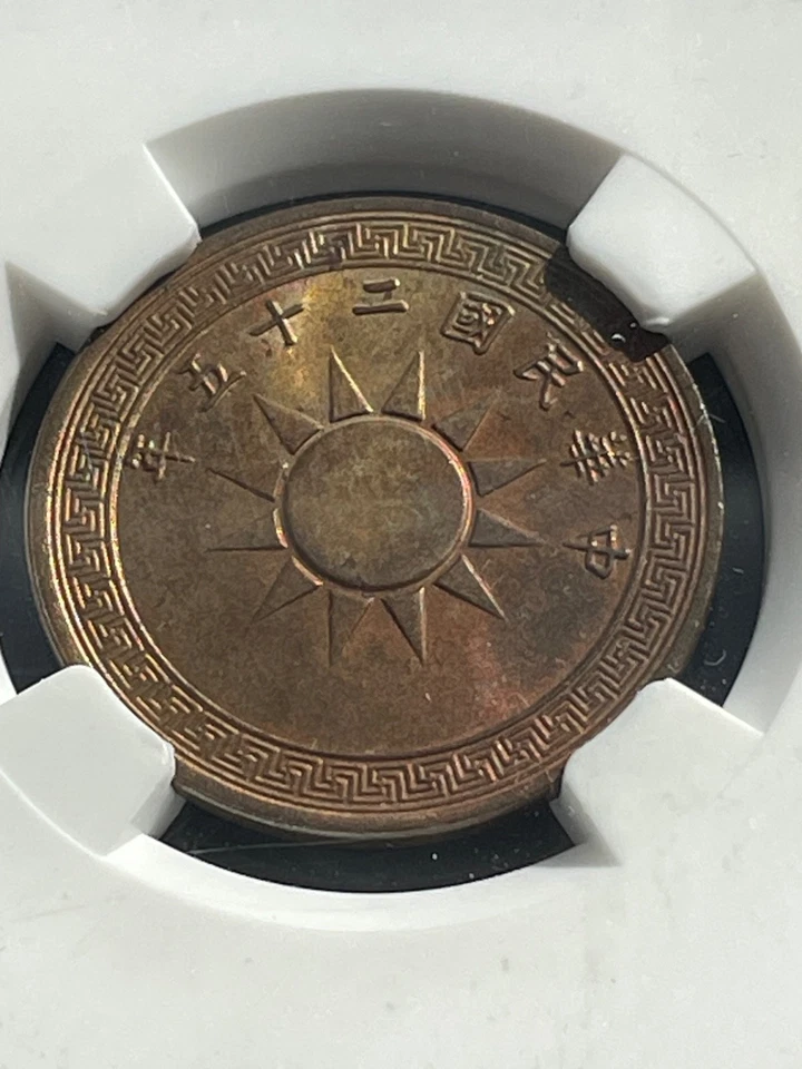 YR25 1936 CHINA 1 CENT Brass Coin NGC MS 63  BN High catalog value. Rare cert. - Image 1 of 4