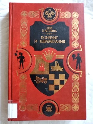 Russian Book Русский Писатель Лев Кассиль Кондуит И Швамбрани Повести для Детей - Image 1 of 4