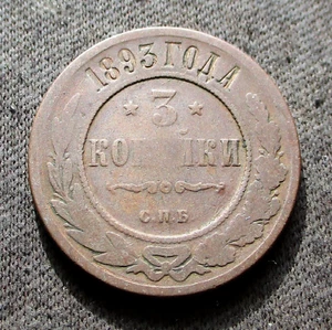 OLD 3 KOPECKS 1893 COIN OF RUSSIA TSAR NICHOLAS II - Picture 1 of 2