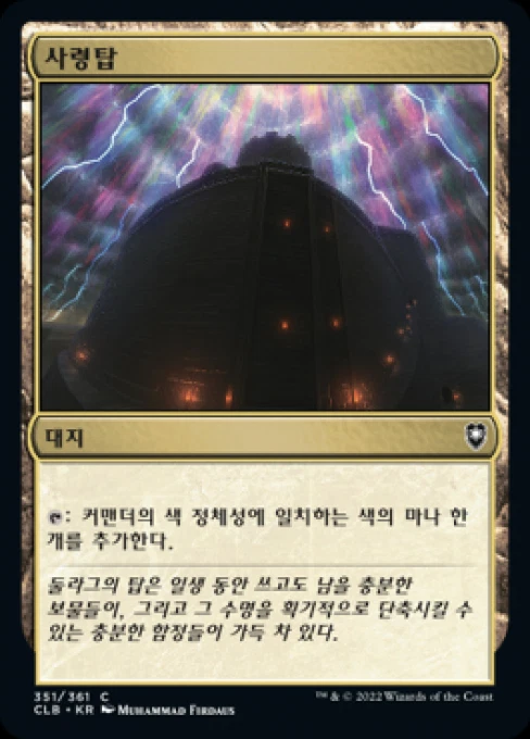 [NM] MTG Korean, Battle For Baldurs Gate, 1 x Command Tower - Image 1 of 1