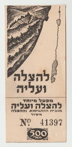WWII PALÄSTINA RESCUE AND IMMIGRATION SPENDENGUTSCHEIN / QUITTUNG , 500 MI. - Bild 1 von 2