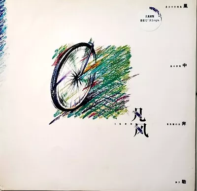 凡風樂隊 – 風中奔馳 凡風首張 12" EP Vinyl 1986 Electronic Pop - Изображение 1 из 4