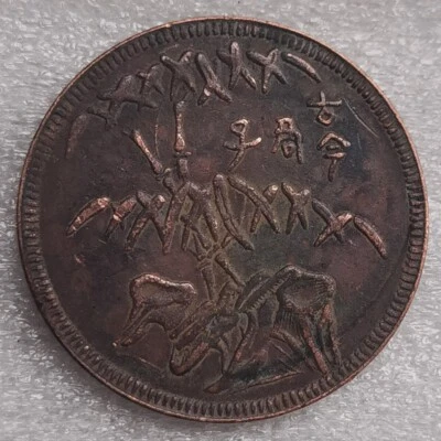 1912 China Szechuan Malan Brass Token Coin 古今君子 rev Seal Script 篆 方舟制赠 - Image 1 of 4