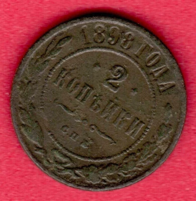 Russia Nicholas II 1894-1917 Copper 2 Kopecks 1898s. 6515 - Image 1 of 2