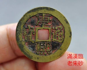CHINA Qing (1662 AD) Kang Xi Tong Bao 满汉临 老朱砂 Genuine China Ancient Coin #60852 - Picture 1 of 10