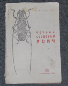 Black Pine Sawyer Beetle Monochamus Galloprovincialis USSR 1932 Russian Book - Foto 1 di 1