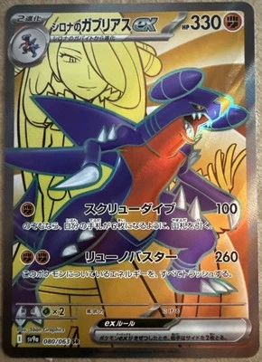 Cynthia's Garchomp ex SR 080/063 sv9a Heat Wave Arena Pokemon Card Japanese - Image 1 of 2