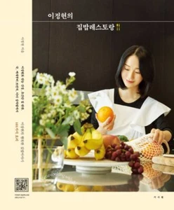 Lee Jung-hyun’s Home-cooked Restaurant Korean Cook Book 이정현의 집밥레스토랑 - Picture 1 of 1