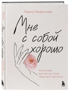 Мне с собой хорошо Парфентьева Л.В. BOOK in RUS - Imagen 1 de 1