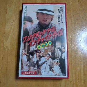 Once Upon a Time in China Tenchi Shoha VHS Super Rare! Super rare item! - Picture 1 of 5