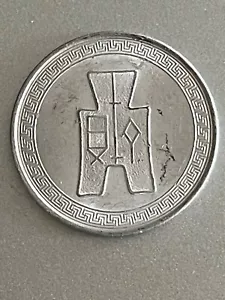 1940 China 5 Fen Aluminum Y# 356 Coin - Picture 1 of 2