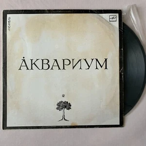 LP "АКВАРИУМ" ( Б. Гребенщиков ) Первый винил группы 1987 Студия "МЕЛОДИЯ" - Picture 1 of 4