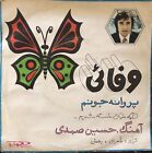 Jamal Vafaii - Parvaneh Joonam - Hame Moon Khaste Shodim - Iranian Music - EP