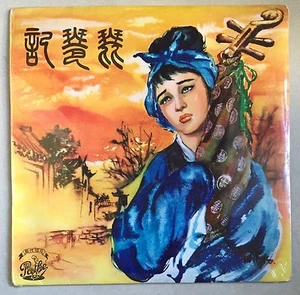 琵琶記 姚莉 江宏 蓓蕾 Hong Kong Chinese A Tale of the Pipa Yao Lee Billie Tam EMI 10" LP - Picture 1 of 2