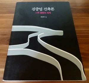 Kim Chung-up Architektur (김중업 건축론) Korea Architekt Kunst Buch 2000 - selten Z2 - Picture 1 of 23