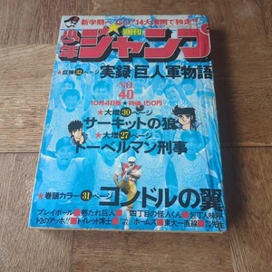 Weekly Shonen Jump 1976 Issue 40 - Picture 1 of 12