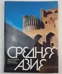 Central Asia: Architectural Monuments, IX-XIX Centuries- Russian Version 1987 - Picture 1 of 19