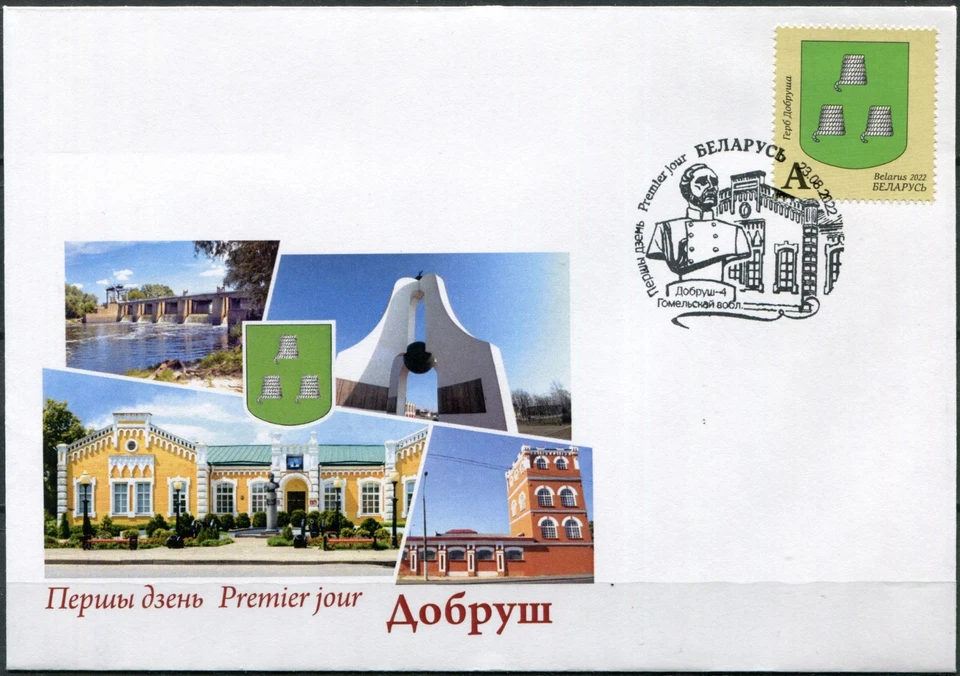 Belarus 2022. Municipal Arms of Dobrush (Mint) First Day Cover - Image 1 of 1
