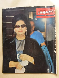 مجلة الجمهور Al Jamhor أم كلثوم Umm Kulthum Arabic Lebanese Magazine 1966 - Foto 1 di 1