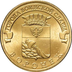 Russian 10 Rubles Coin | Voronezh | Russia | 2012 - Picture 1 of 4