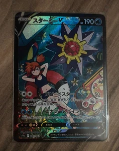 Pokemon Starmie V s9a 083/067 CSR JP 2022 Battle Region CUSTOMMADE - Bild 1 von 3