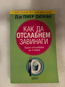 How to Lose Weight Forever by Dr. Pierre Dukan in Bulgarian - Foto 1 di 2