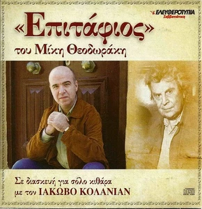 EPITAFIOS Mikis Theodorakis solo guitar by Iakovos KOLANIAN 8 tracks Greek CD - Picture 1 of 2