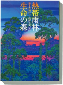 Hiroo Isono Tropical Rain Forest - Forest of Life Secret of Mana Art Book - Picture 1 of 4