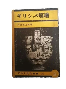 greek bottle painting 1940s japan vintage book - Imagen 1 de 10