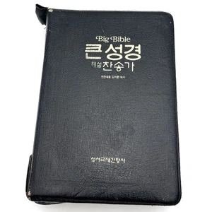 Korean Holy Bible Hankul and Revised Big Best Bible Olympic Seoul Korea 1995 - Bild 1 von 12