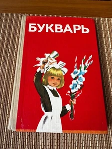 Primer textbook for the first grade 1988 USSR Ukraine - Imagen 1 de 17
