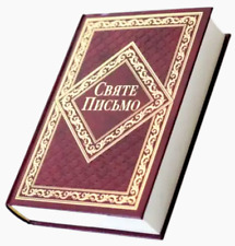 СВЯТЕ ПИСЬМО українська мова  Біблія Ukrainian Bible  155 Х 205 mm Holy Letter