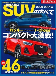 Ventilador de motor SUV doméstico e importado 2020-2021 Vol.125 revista japonesa - Imagen 1 de 5