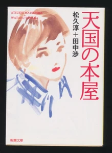 Japanese Edition Drama Tengoku No Honya Wataru Tanaka Atusi Matuhisa Paperback - Picture 1 of 5