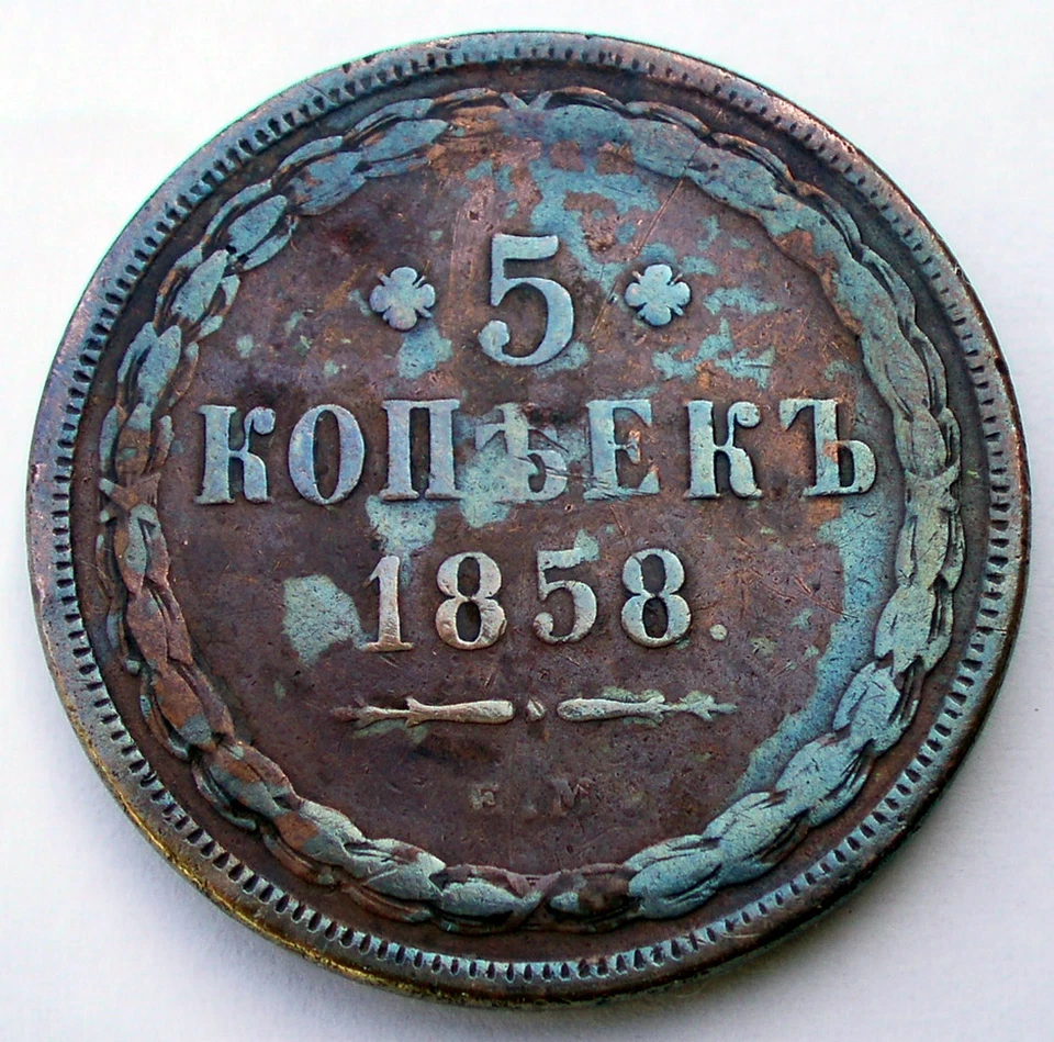 RUSSIA EMPIRE 5 KOPEKS 1858 EM Y#6a Alexander II, Rare P3.1 - Image 1 of 2