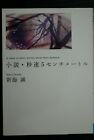 JAPON Roman de Makoto Shinkai : 5 centim&#232;tres par seconde (MF Bunko Ver.)