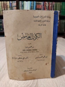 Arabic Book mysterious universe 📚 كتاب الكون الغامض - Picture 1 of 15