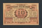 10 Ruble / sacks of bread barter exchange cheque banknote 1921 Civil War Russia
