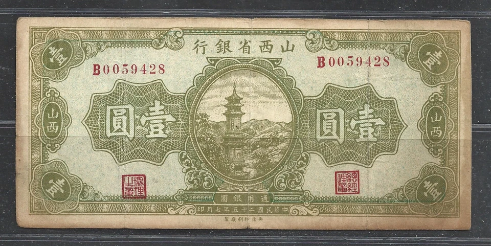 CHINA, SHANSI PROVINGIAL BANK $1 YUAN P.S2677 (F/VF) FROM 1936 - Image 1 of 2