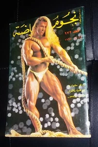 Nojom Riyadah Bodybuilding #672 Roger Stewart نجوم الريااة Arabisches Magazin 1995 - Bild 1 von 1