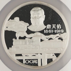 CHINA 1987 12 Oz Silver Proof 100 Y Coin NGC PF68 Zhan Tianyou Mirrored Tunnel - Picture 1 of 5