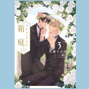 Japanische Yaoi BL Comics / SATO SANAYUKI ""Der Miniaturgarten des Präfekten"" Vol.3 - Bild 1 von 1
