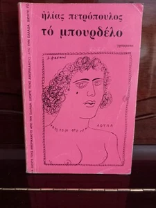 1980, Ilias Petropoulos, The Brothel, To Bourdelo, First Ed., Alekos Fassianos - Picture 1 of 7
