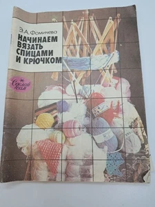 Let's Start Knitting and Crocheting 1991 Fomicheva Soviet USSR Book Vintage - Bild 1 von 16